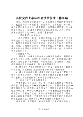 县扶贫办上半年社会扶贫优秀工作总结
