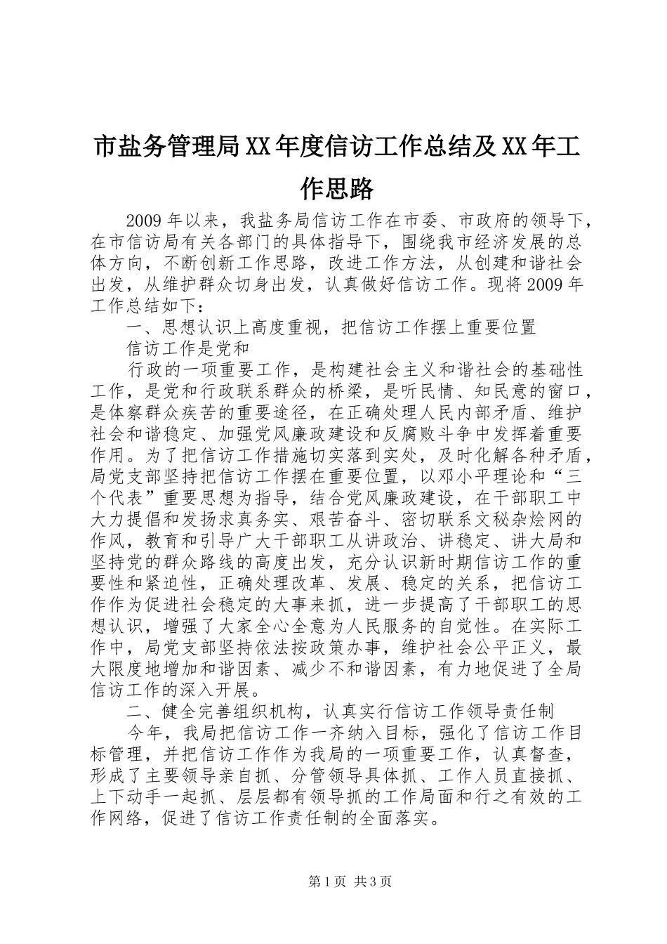 市盐务管理局XX年度信访工作总结及XX年工作思路_第1页