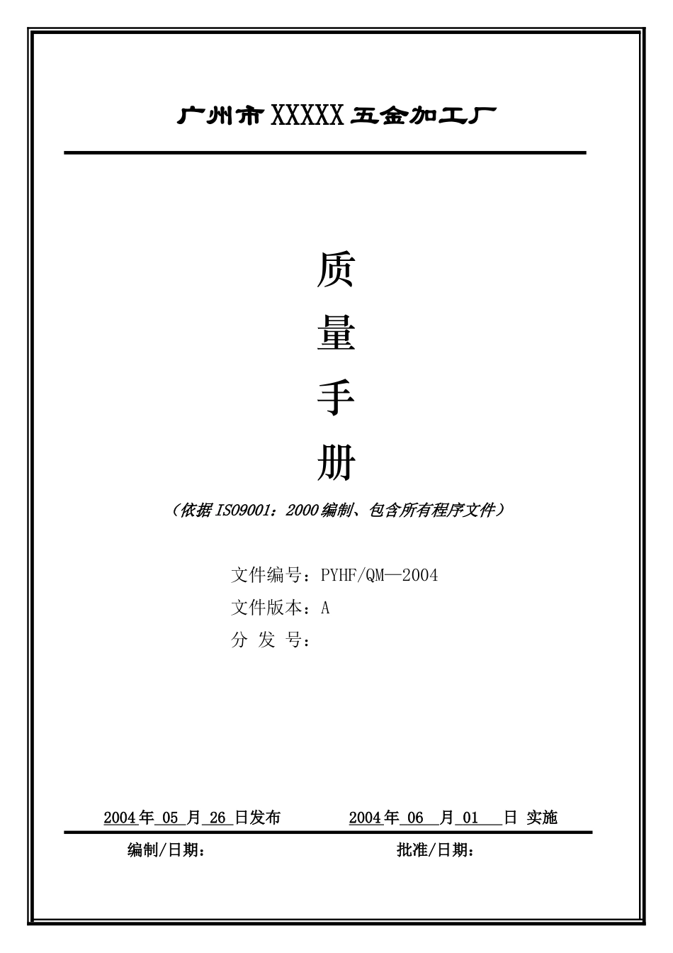广州市XXXXX五金加工厂质量手册_第1页