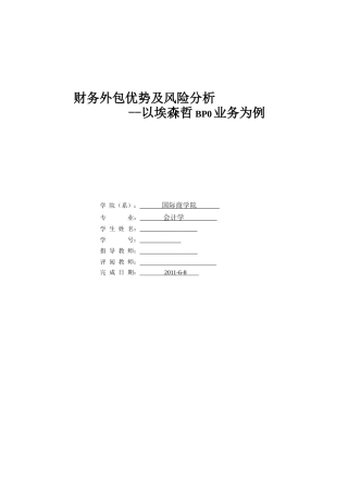 财务外包优势及风险分析