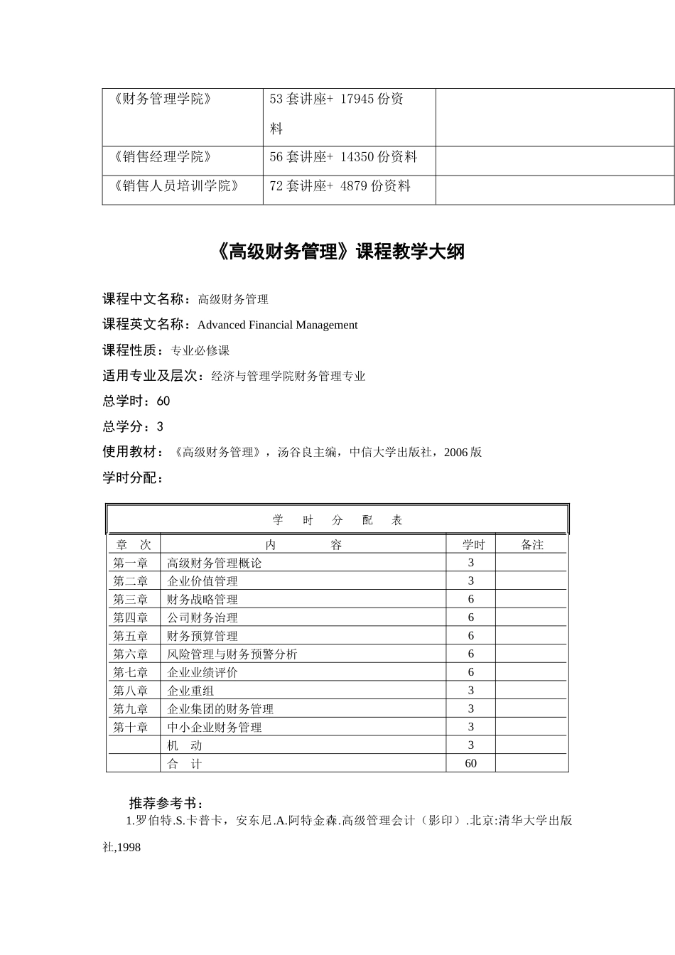《高级财务管理》教学纲要_第2页
