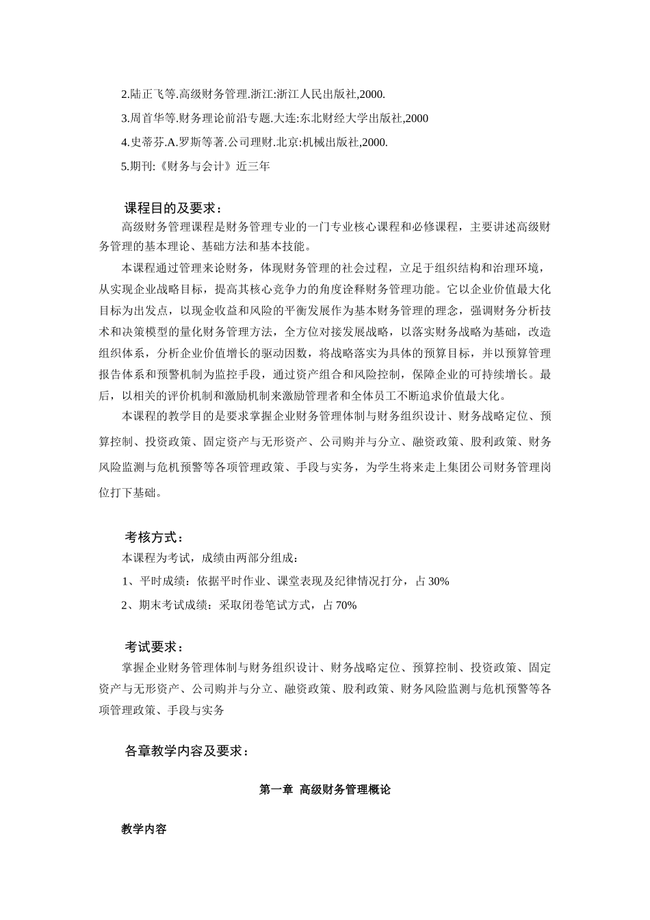 《高级财务管理》教学纲要_第3页