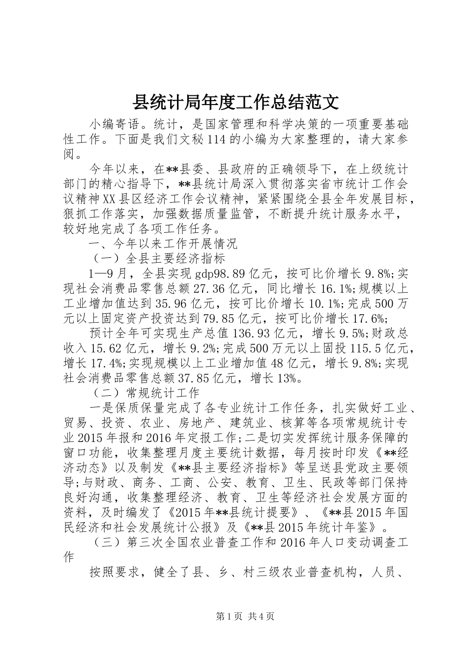 县统计局年度工作总结范文_第1页