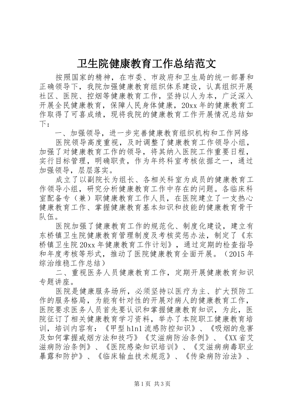 卫生院健康教育工作总结范文_第1页