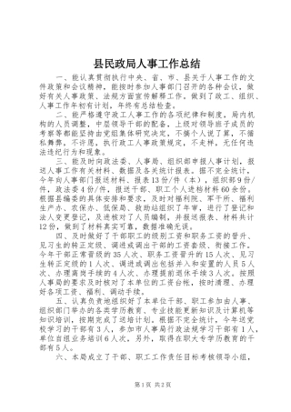 县民政局人事工作总结