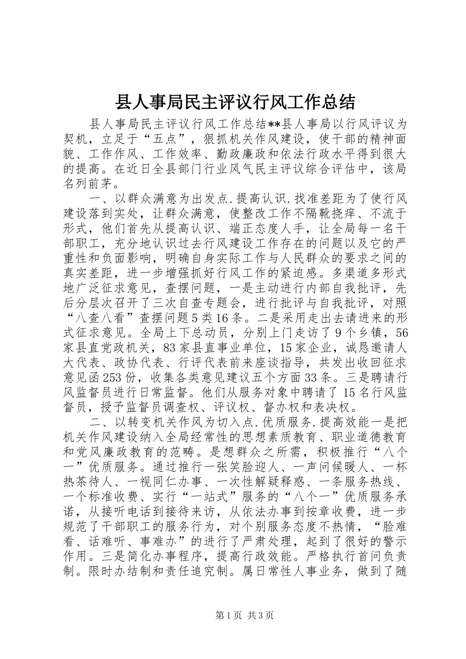 县人事局民主评议行风工作总结_第1页