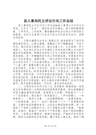 县人事局民主评议行风工作总结