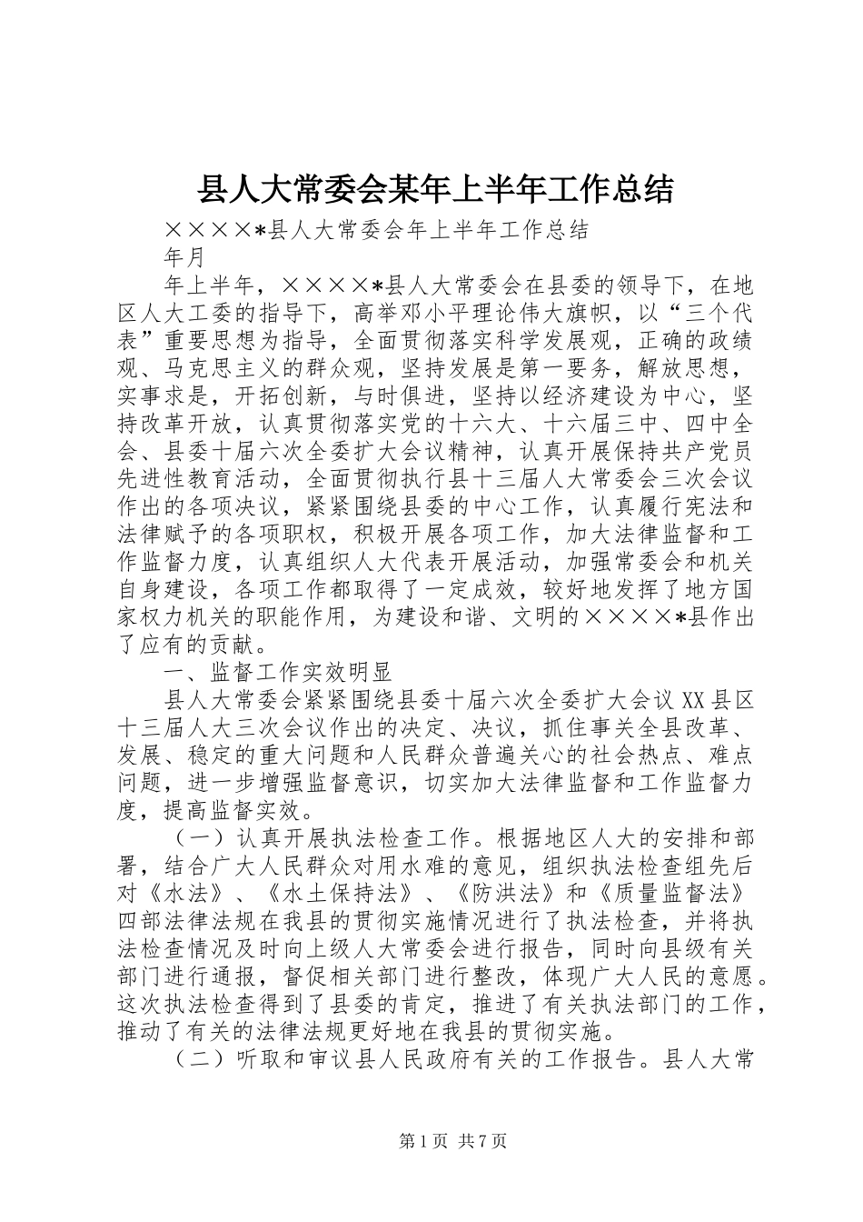 县人大常委会某年上半年工作总结_第1页
