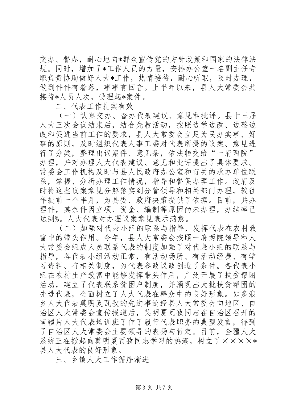 县人大常委会某年上半年工作总结_第3页