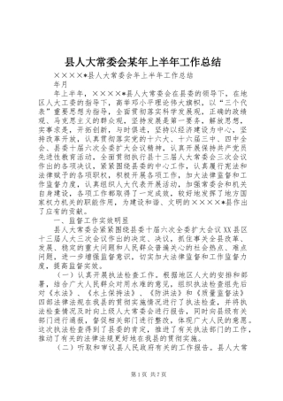 县人大常委会某年上半年工作总结