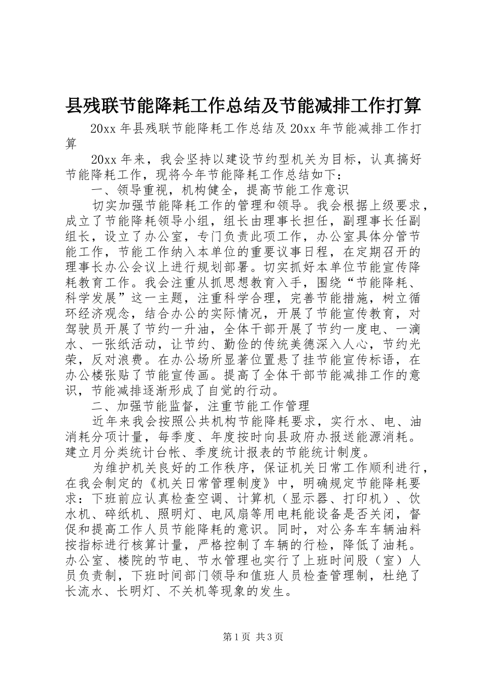 县残联节能降耗工作总结及节能减排工作打算_第1页