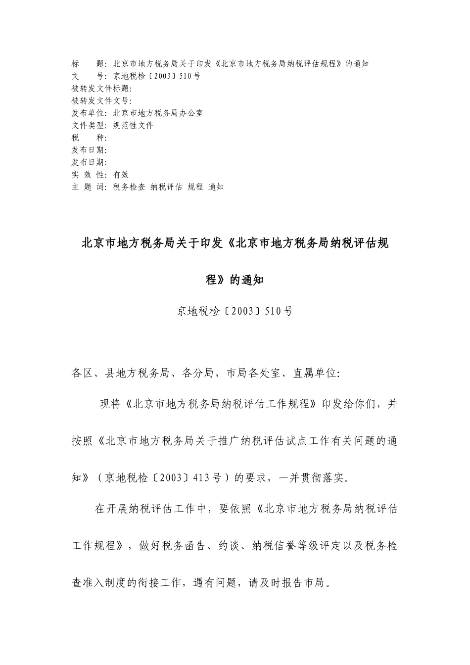 北京市纳税评估规程_第1页