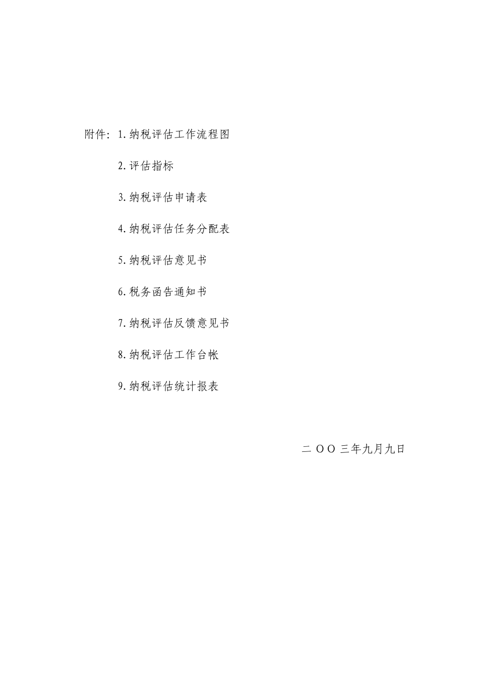 北京市纳税评估规程_第2页