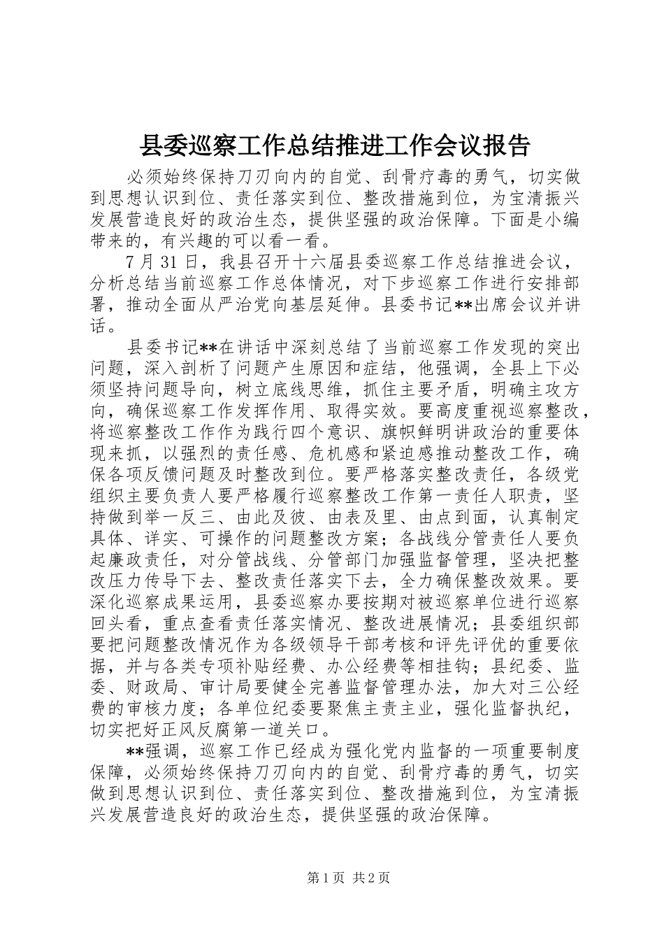 县委巡察工作总结推进工作会议报告_第1页