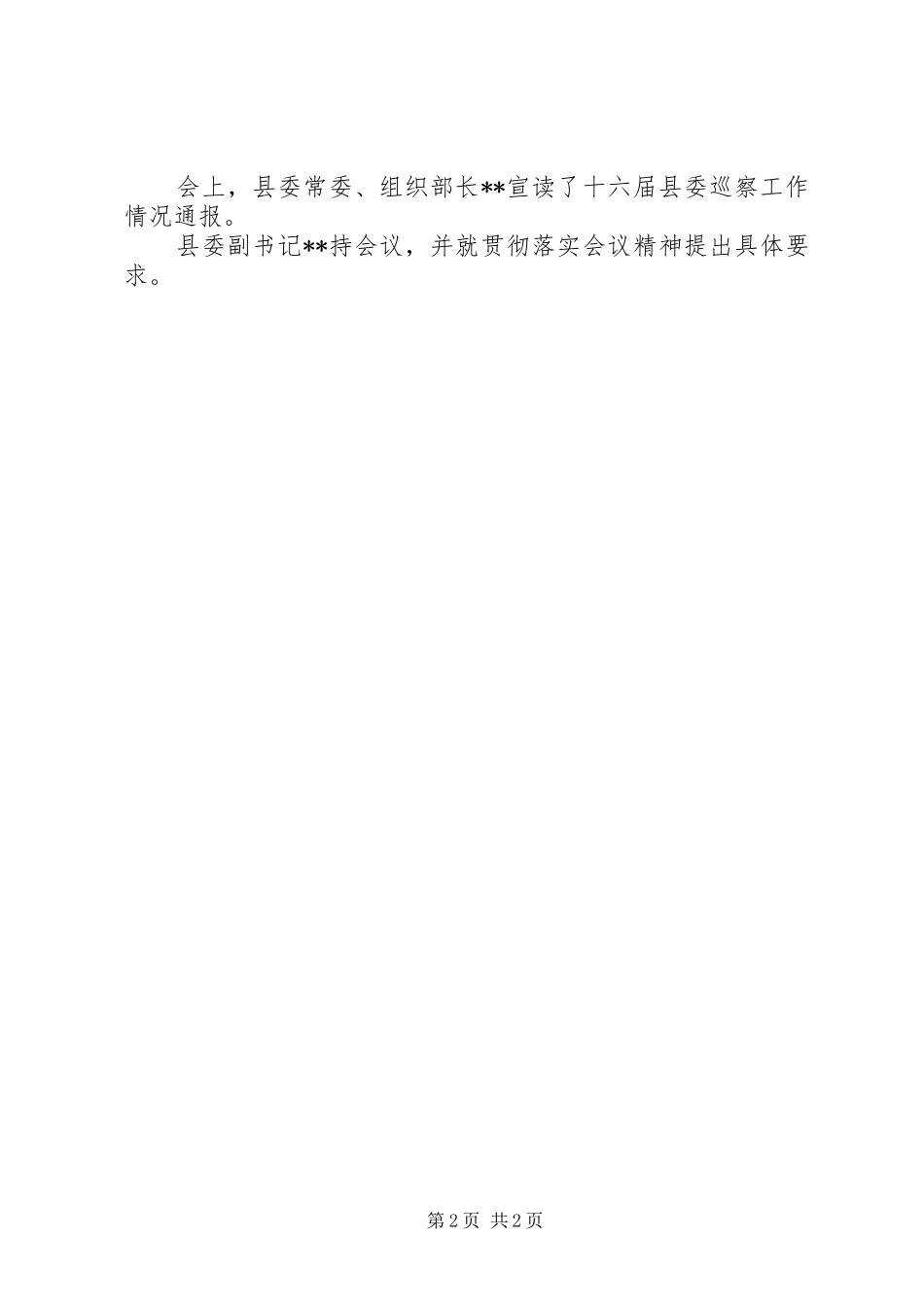 县委巡察工作总结推进工作会议报告_第2页