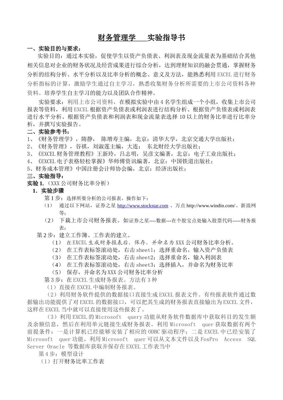 财务管理学实验指导_第1页
