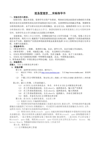 财务管理学实验指导