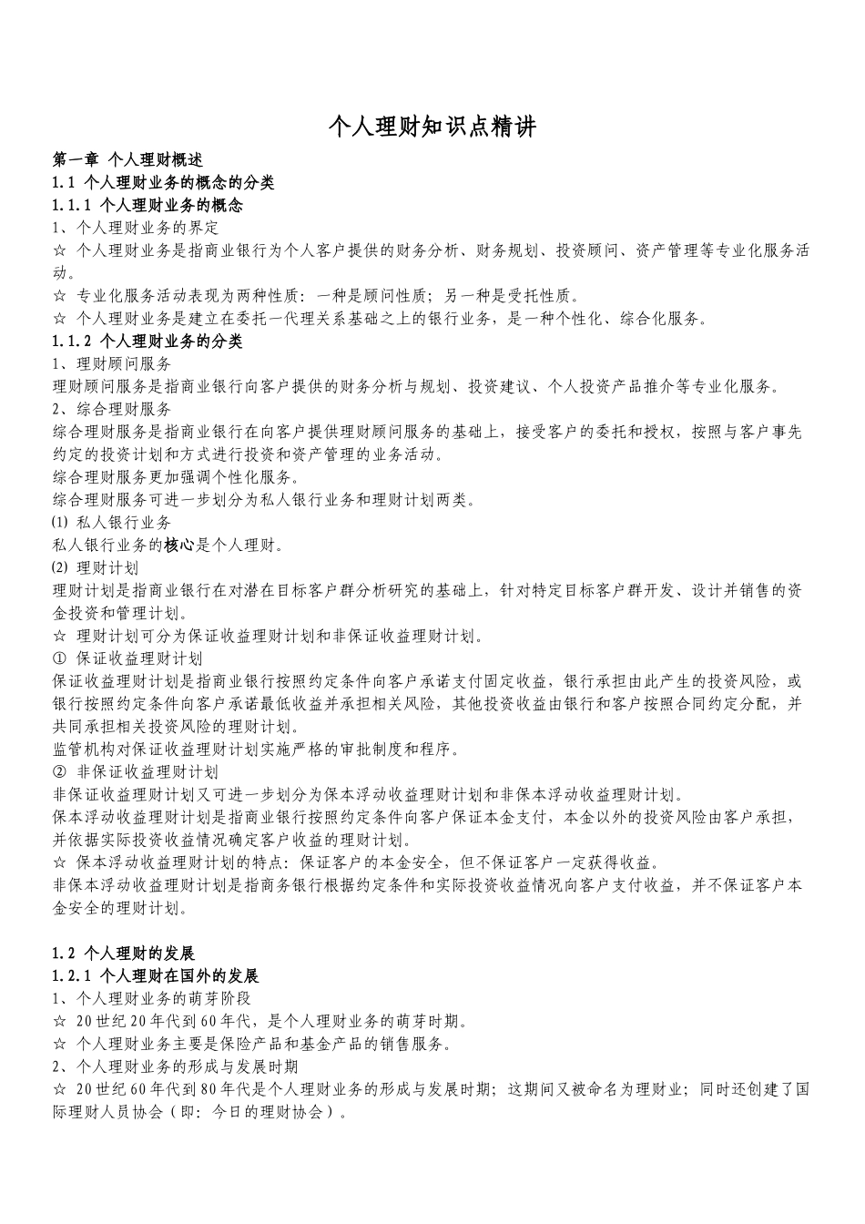 个人理财知识点精讲_第1页