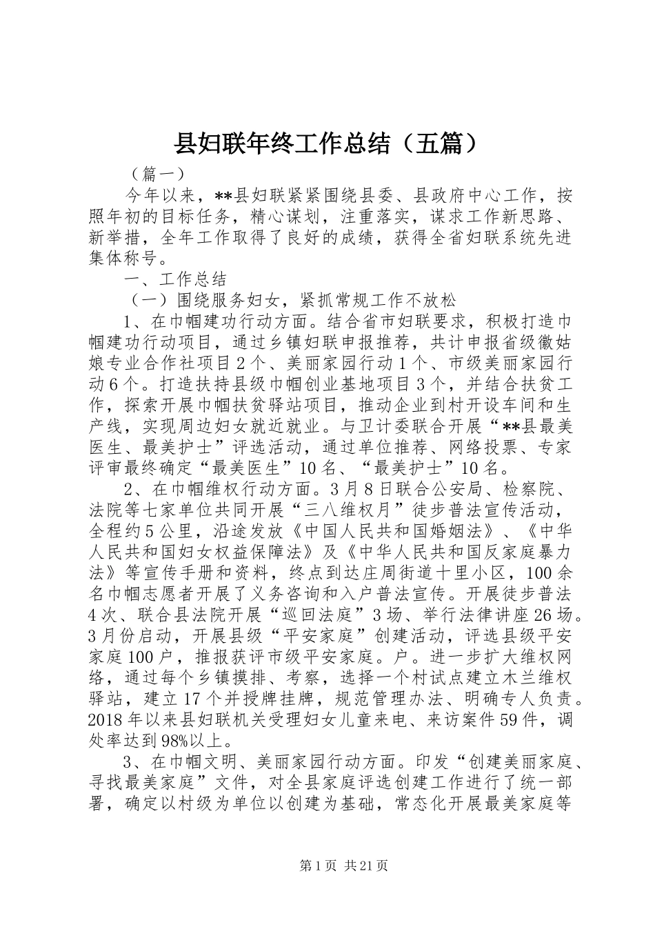 县妇联年终工作总结（五篇）_第1页