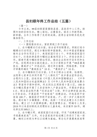 县妇联年终工作总结（五篇）