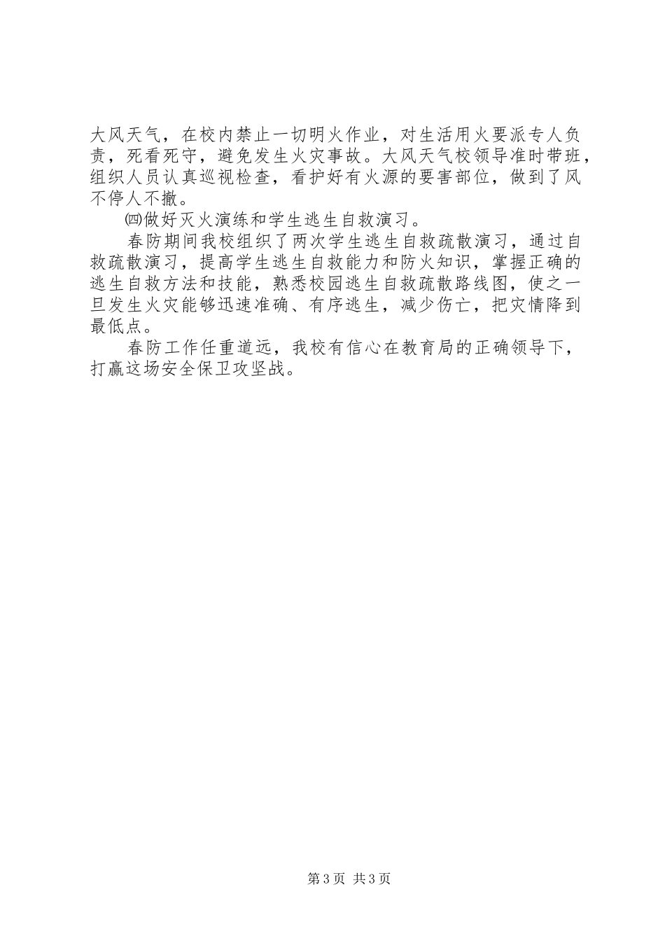 学校春季防火工作总结_第3页