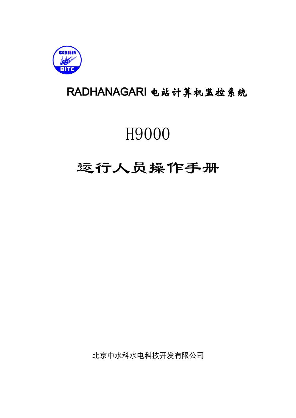 H9000计算机监控系统操作说明_第1页
