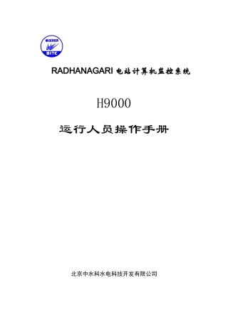 H9000计算机监控系统操作说明