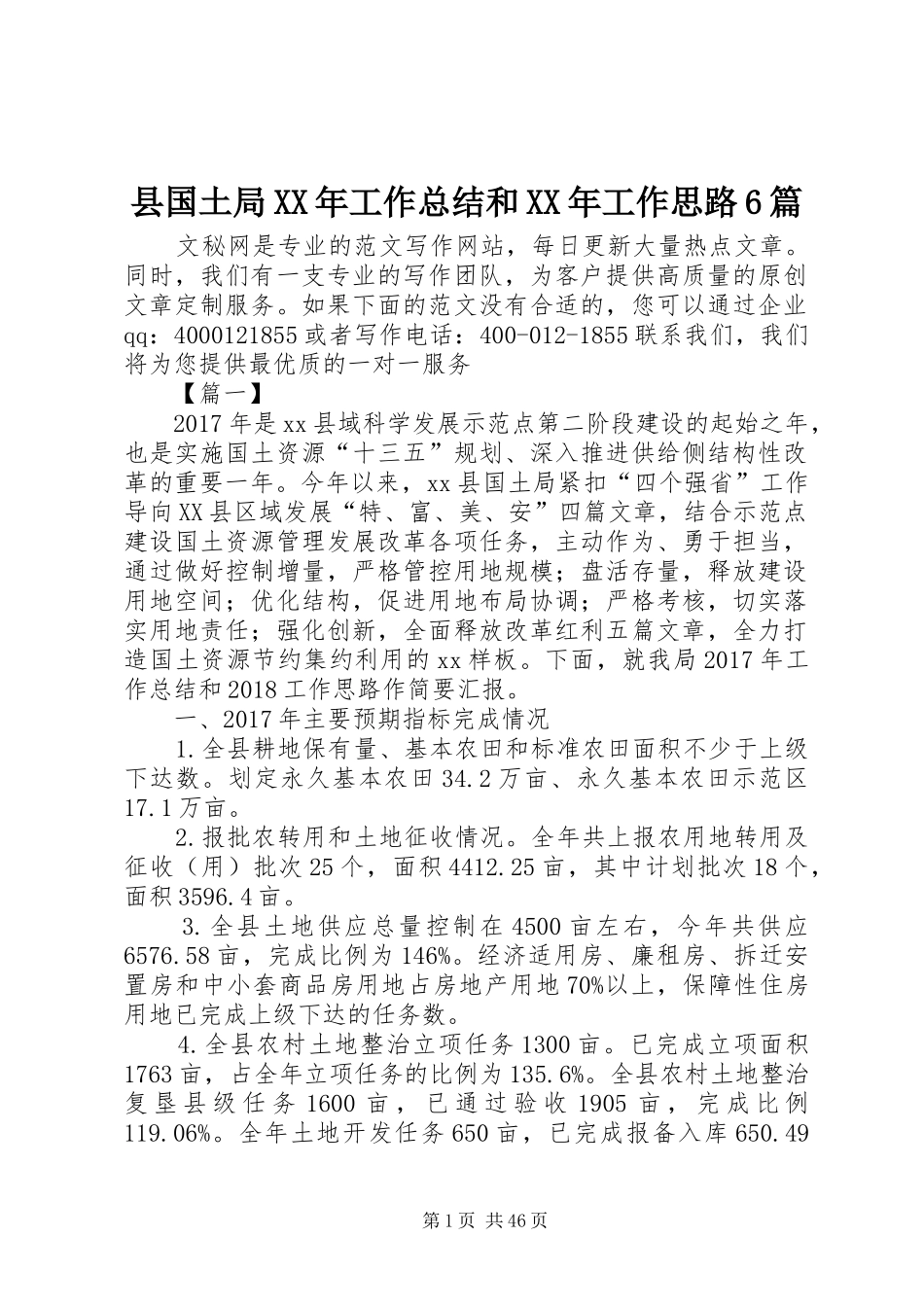 县国土局XX年工作总结和XX年工作思路6篇_第1页