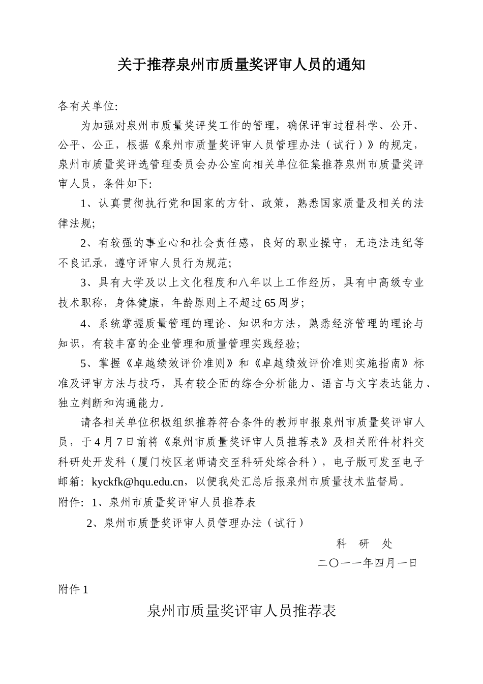 关于泉州市质量奖评价管理细则_第1页