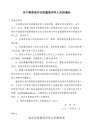 关于泉州市质量奖评价管理细则