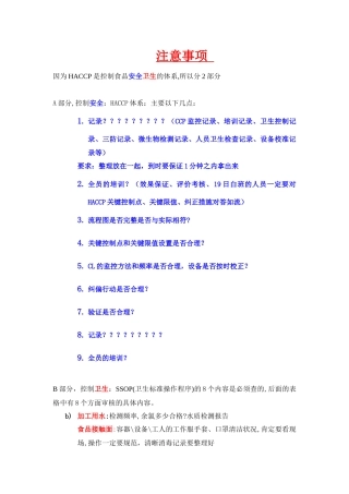 HACCP外审注意事项