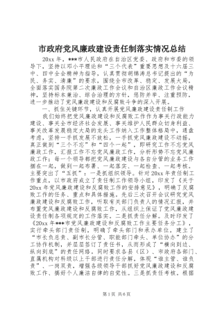 市政府党风廉政建设责任制落实情况总结