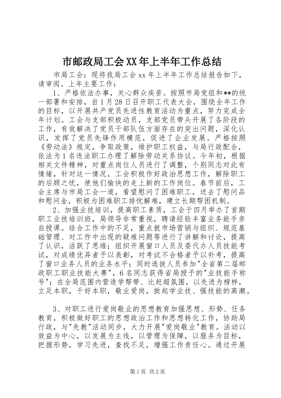 市邮政局工会XX年上半年工作总结_第1页