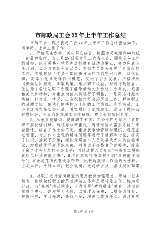 市邮政局工会XX年上半年工作总结