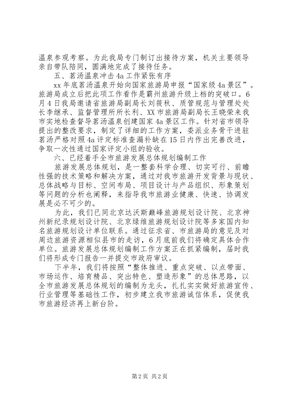 市旅游局上半年工作总结总结_第2页