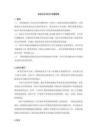 HACCP食品危害控制实施指南