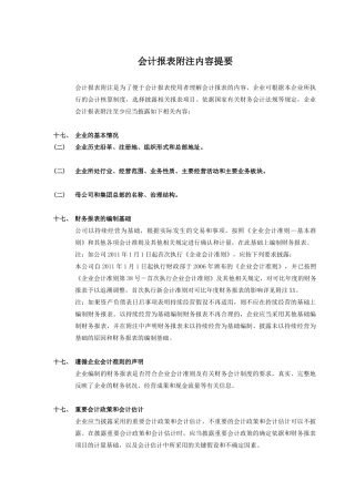 “会计报表附注内容提要(上海市国资委企业适用)”参考