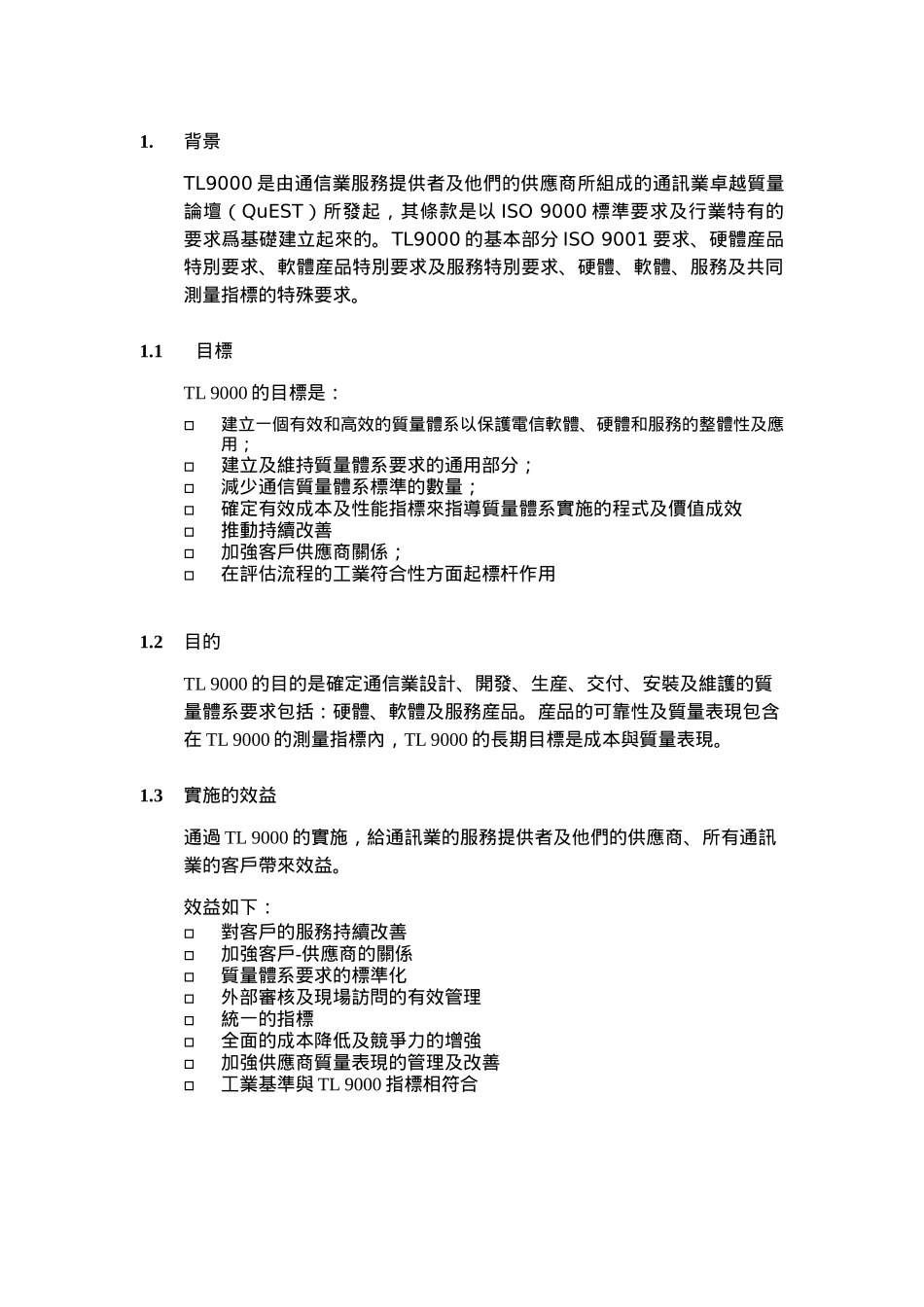 TL9000质量认证简介_第2页