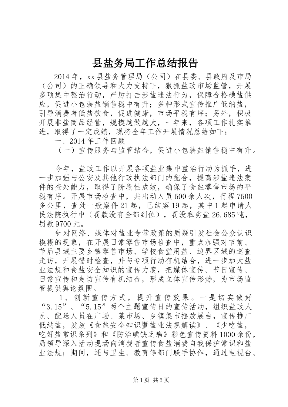 县盐务局工作总结报告_第1页