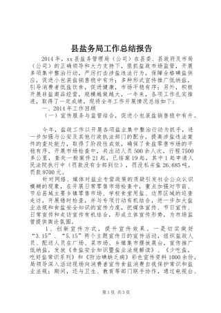 县盐务局工作总结报告