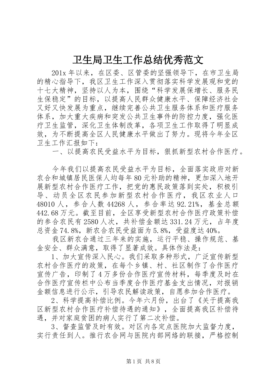 卫生局卫生工作总结优秀范文_第1页