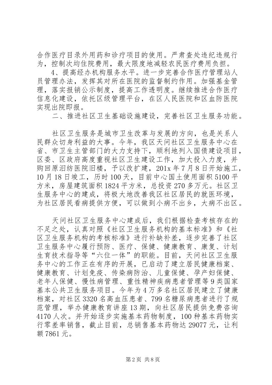 卫生局卫生工作总结优秀范文_第2页