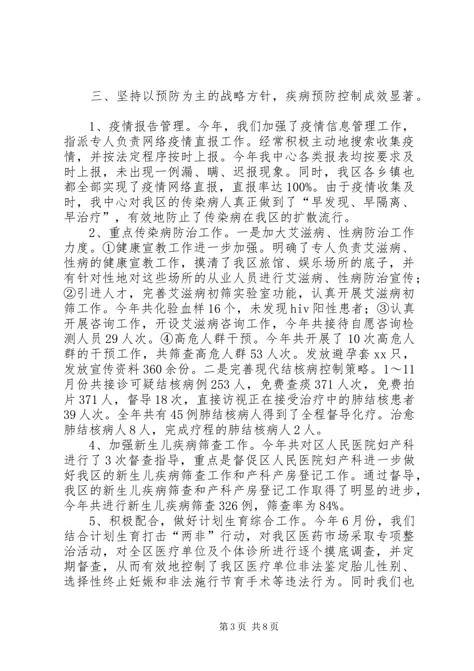 卫生局卫生工作总结优秀范文_第3页