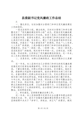 县委副书记党风廉政工作总结