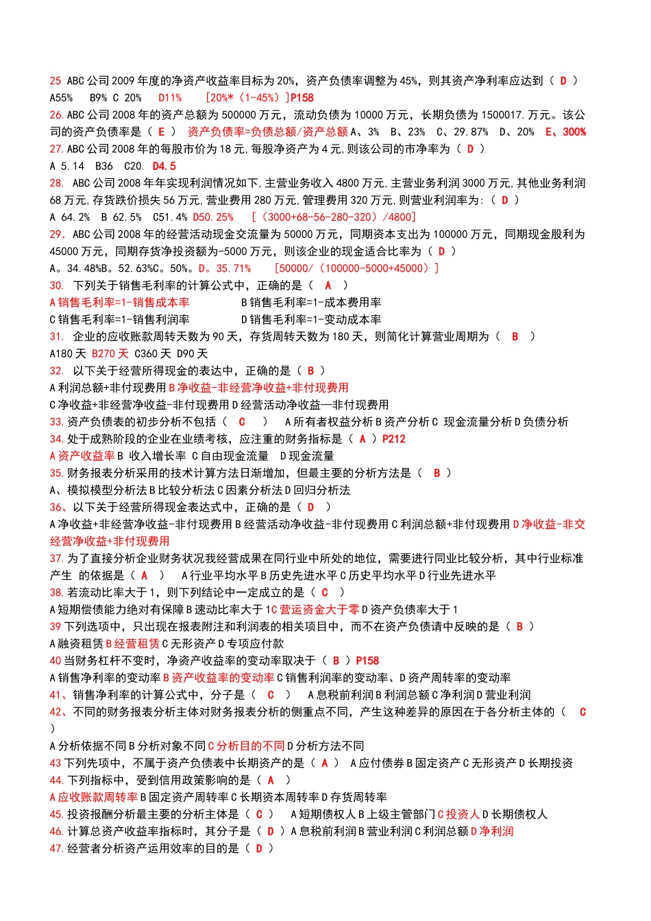 财务报表分析网考练习题_第2页