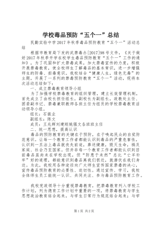 学校毒品预防“五个一”总结