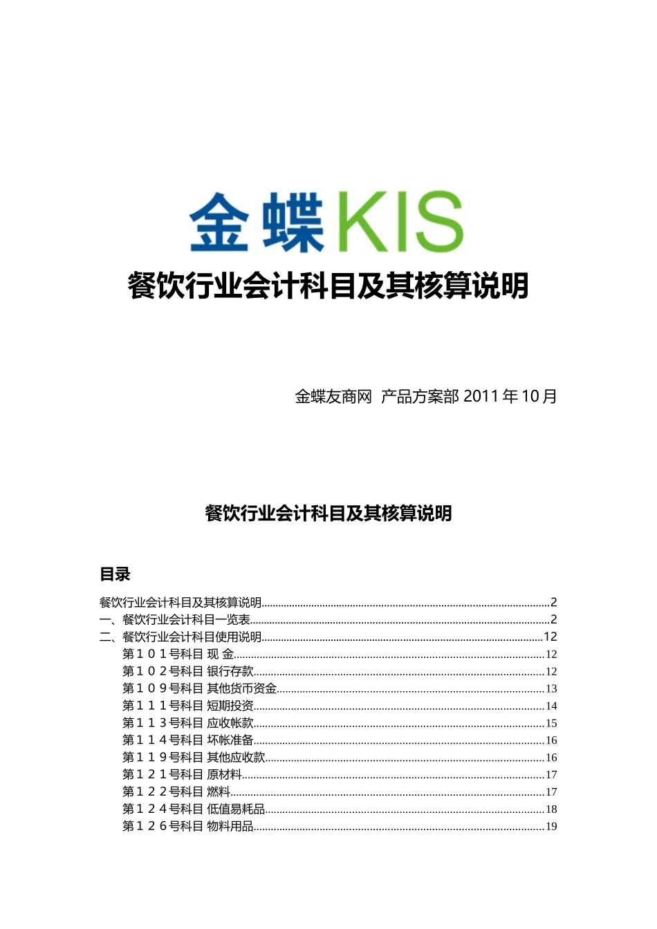 餐饮行业会计核算及科目表_第1页