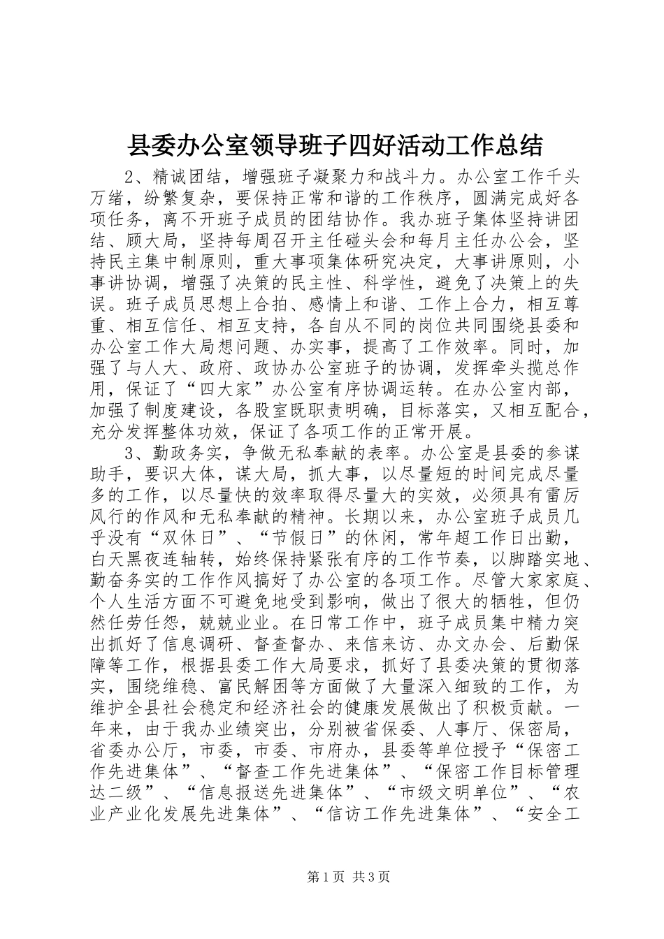 县委办公室领导班子四好活动工作总结_第1页