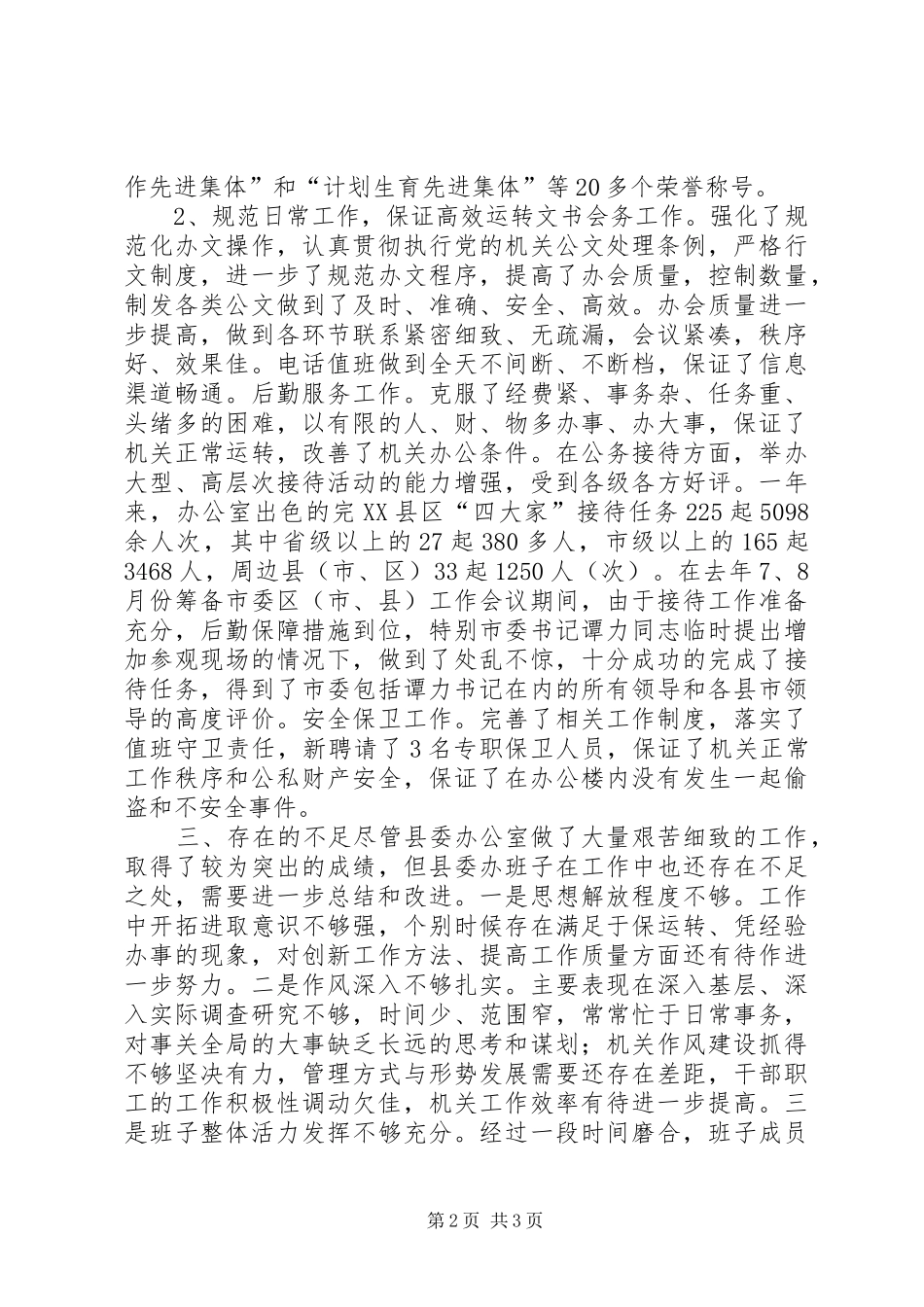 县委办公室领导班子四好活动工作总结_第2页