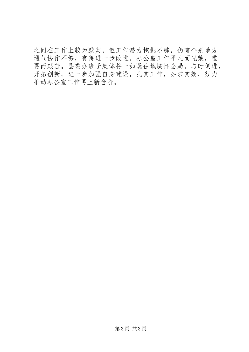 县委办公室领导班子四好活动工作总结_第3页